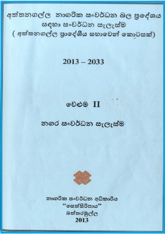 aththanagalla